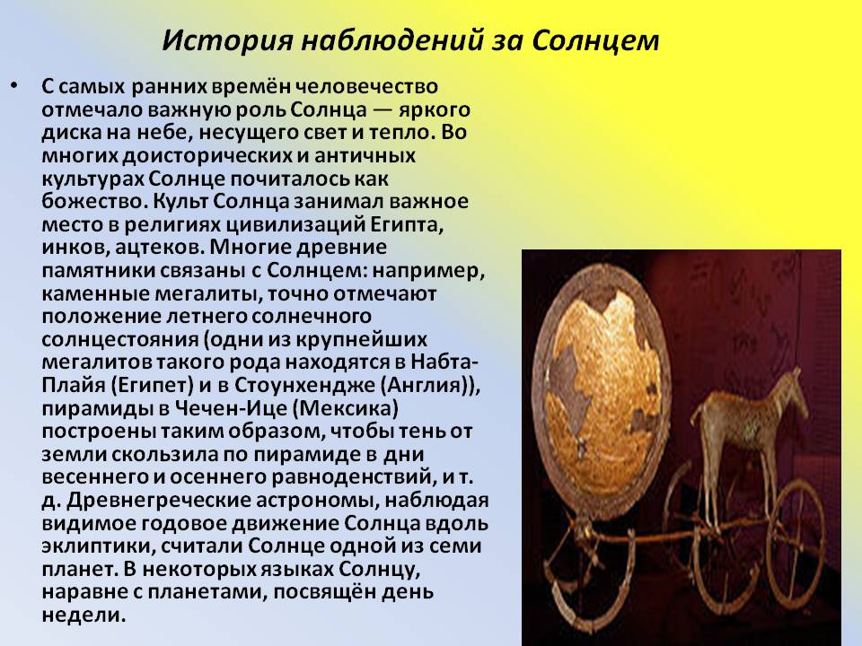 История наблюдений за Солнцем