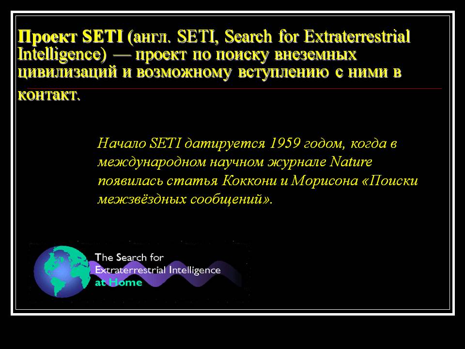 Проект SETI (англ