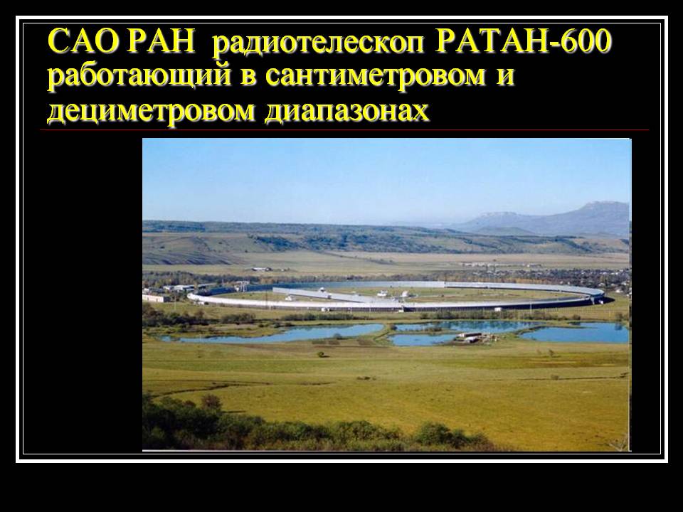 САО РАН радиотелескоп РАТАН-600 работающий в сантиметровом и