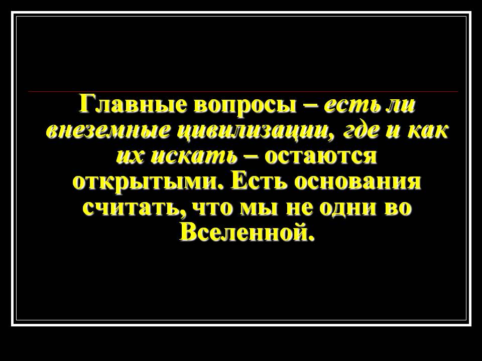 Главные вопросы – есть ли внеземные цивилизации, где и как их искать –