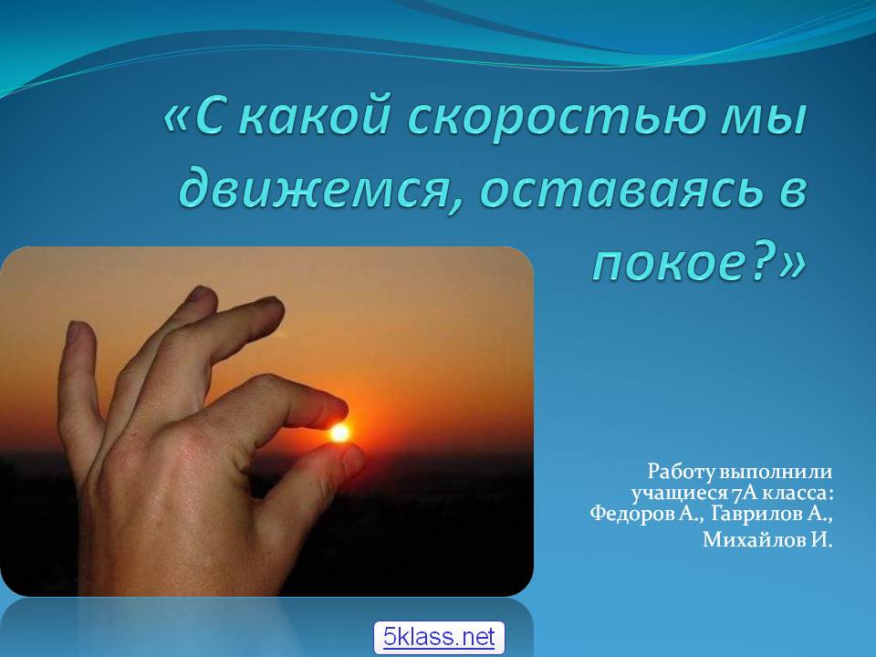 «С какой скоростью мы движемся, оставаясь в покое