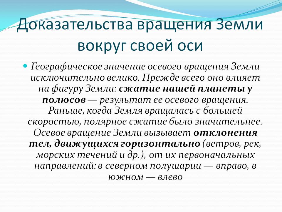 Доказательства вращения Земли вокруг своей оси