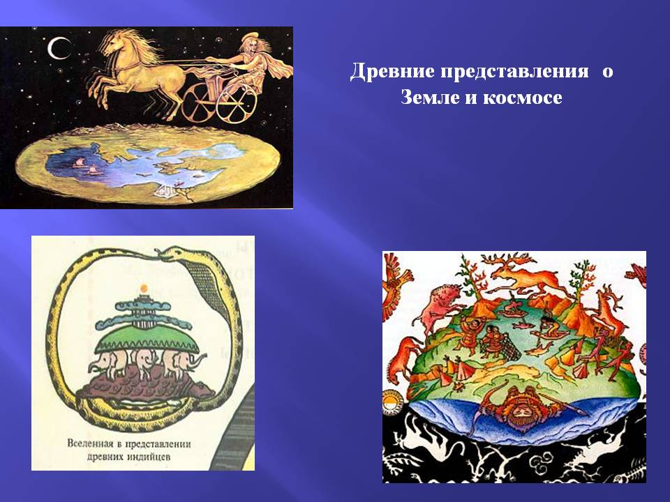Древние представления о Земле и космосе