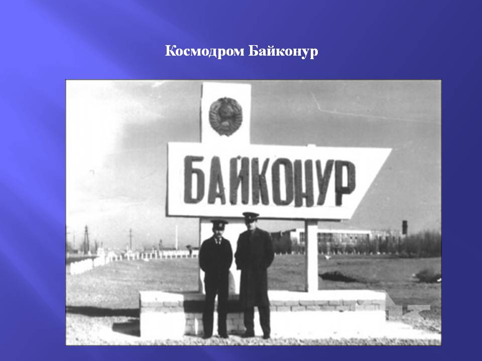 Космодром Байконур