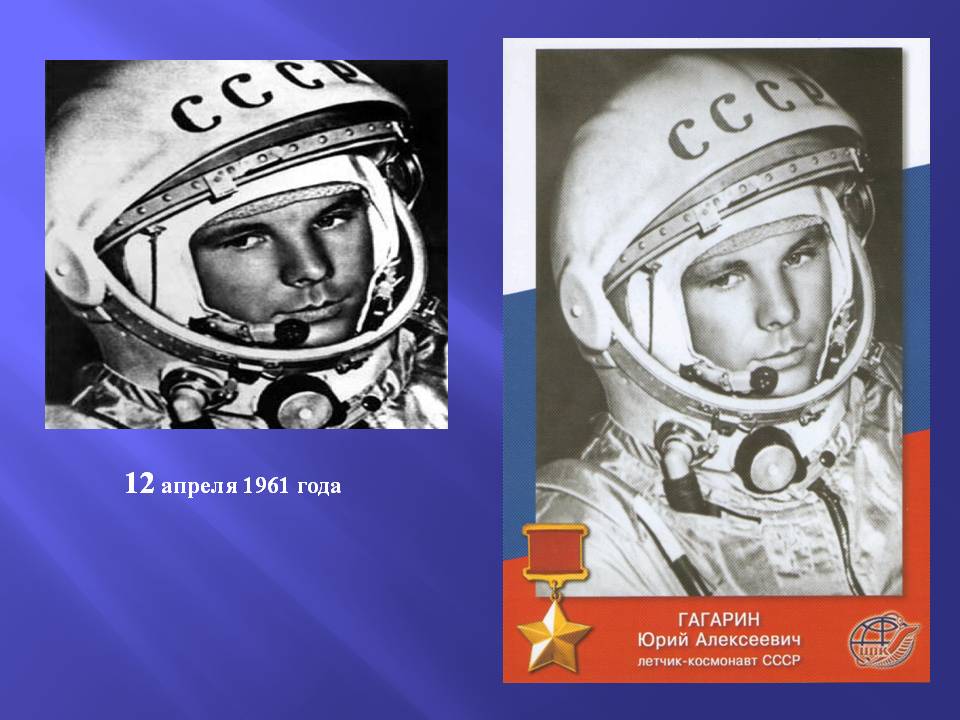 12 апреля 1961 года