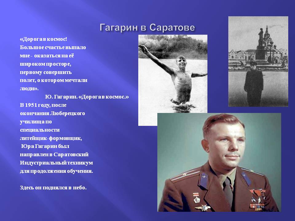 Гагарин в Саратове