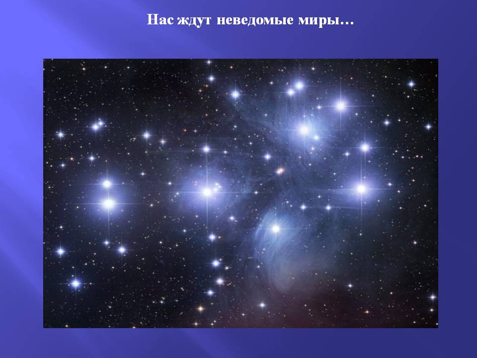 Неведомые миры