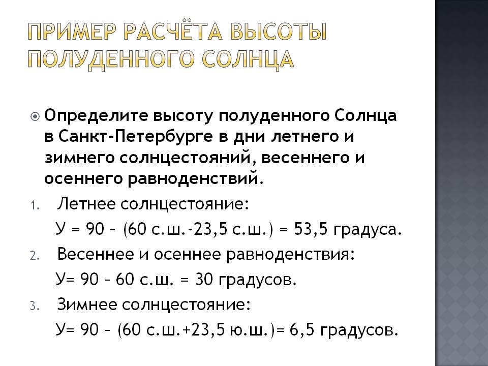 Пример расчёта высоты полуденного Солнца