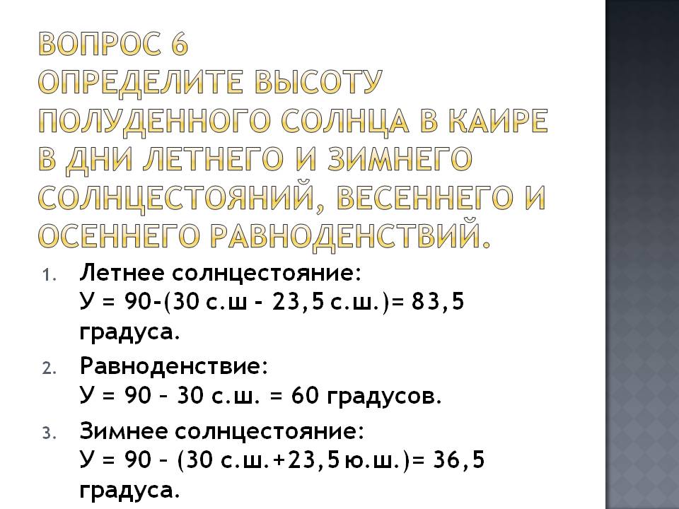 Определите высоту полуденного Солнца в Каире