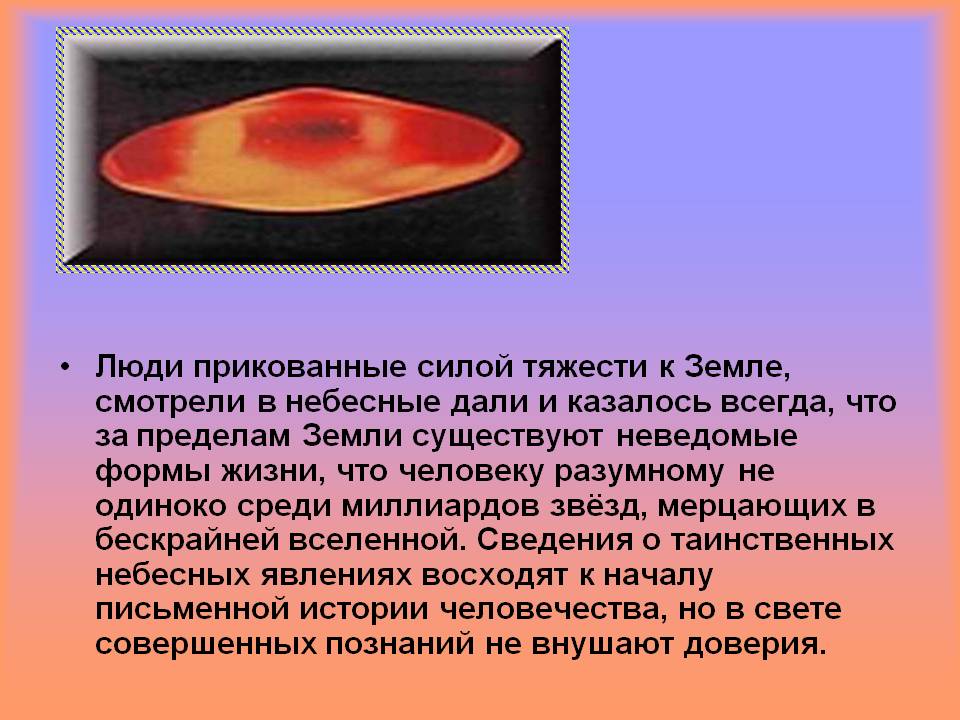 Люди прикованные силой тяжести к Земле, смотрели в небесные дали и