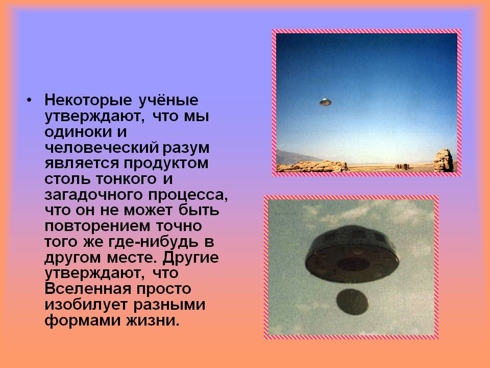 Некоторые учёные утверждают, что мы одиноки и человеческий разум