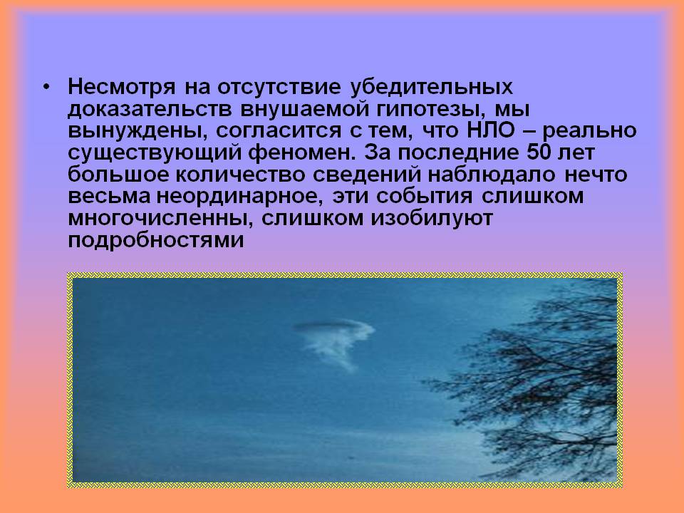 Несмотря на отсутствие убедительных доказательств внушаемой гипотезы,