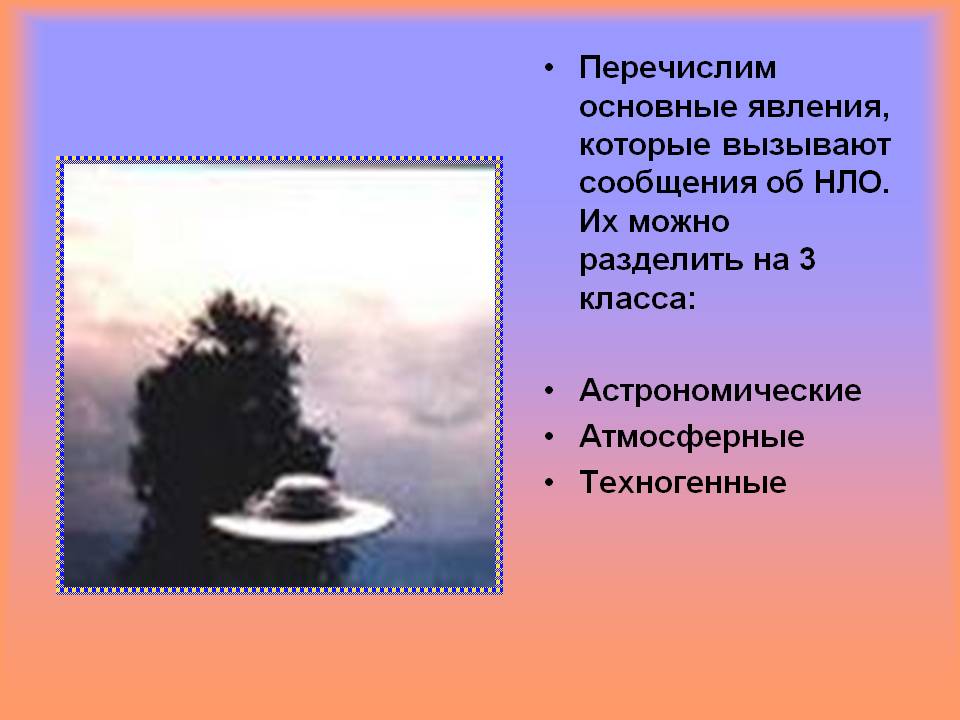 Перечислим основные явления, которые вызывают сообщения об НЛО