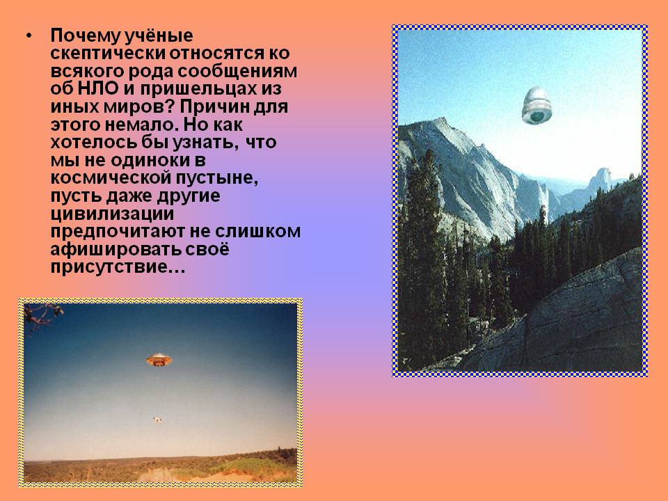 Почему учёные скептически относятся ко всякого рода сообщениям об НЛО