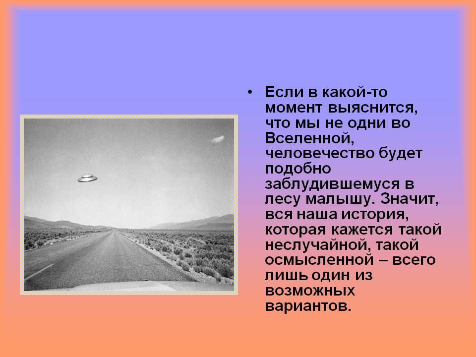 Если в какой-то момент выяснится, что мы не одни во Вселенной,