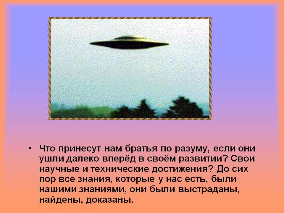 Что принесут нам братья по разуму, если они ушли далеко вперёд в своём