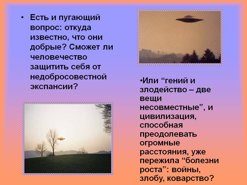 Есть и пугающий вопрос: откуда известно, что они добрые