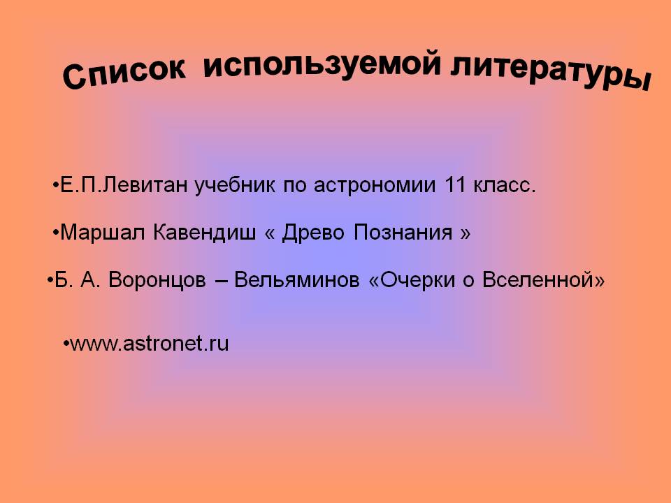 Список используемой литературы