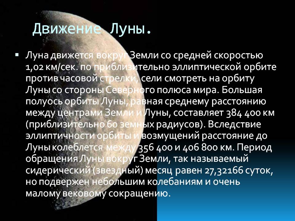 Движение Луны
