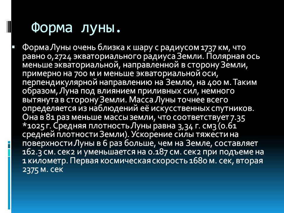 Форма луны