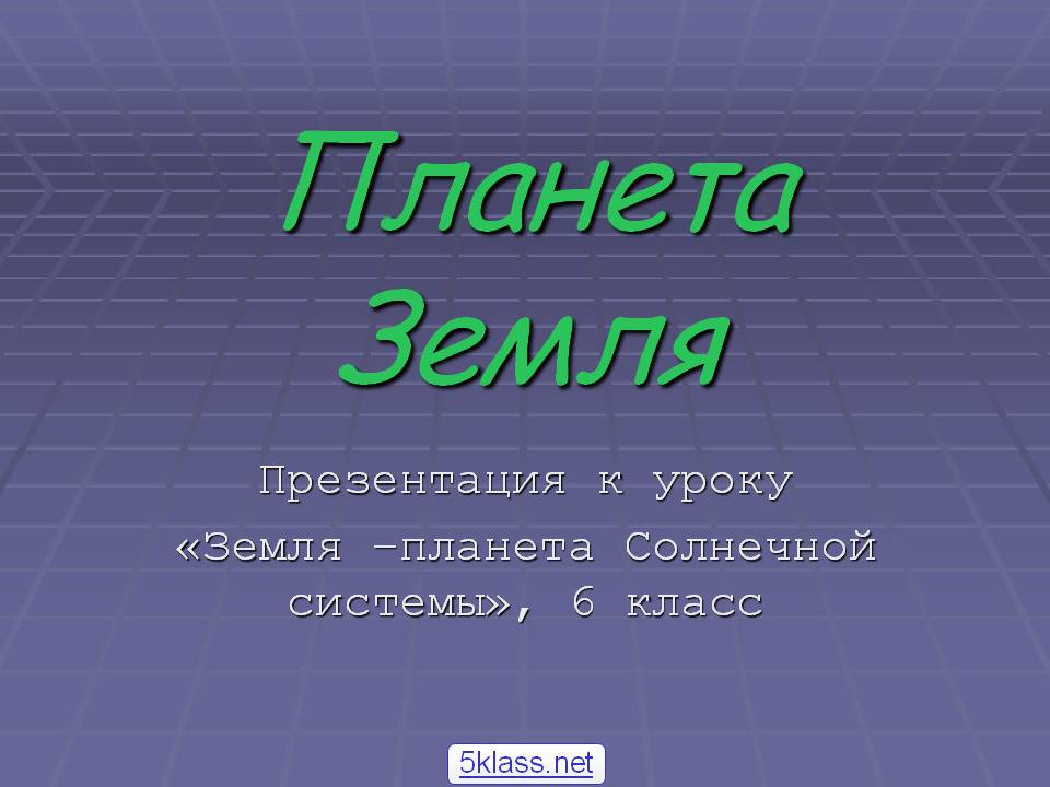 Планета Земля