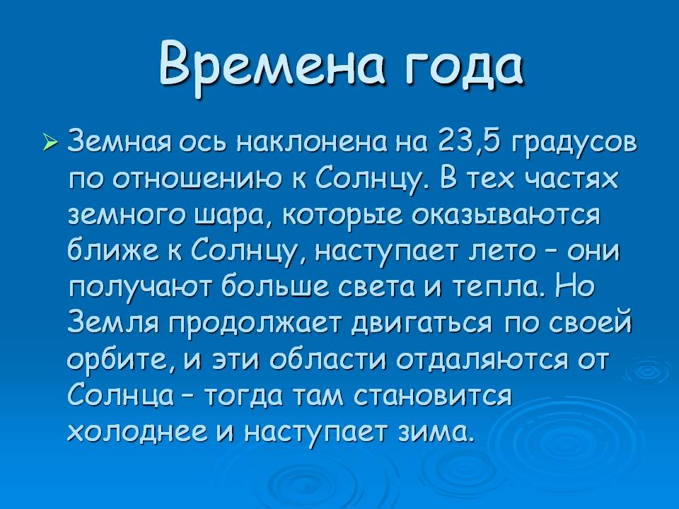 Времена года