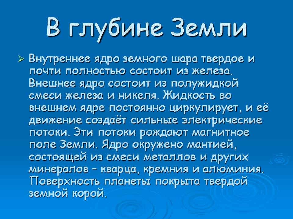 В глубине Земли