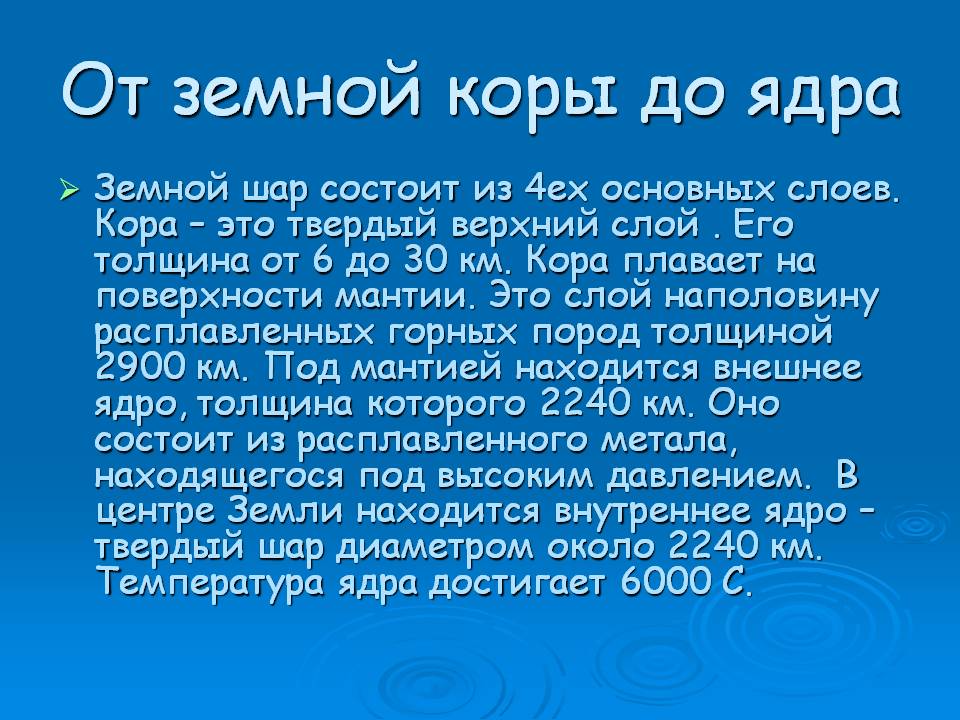 От земной коры до ядра
