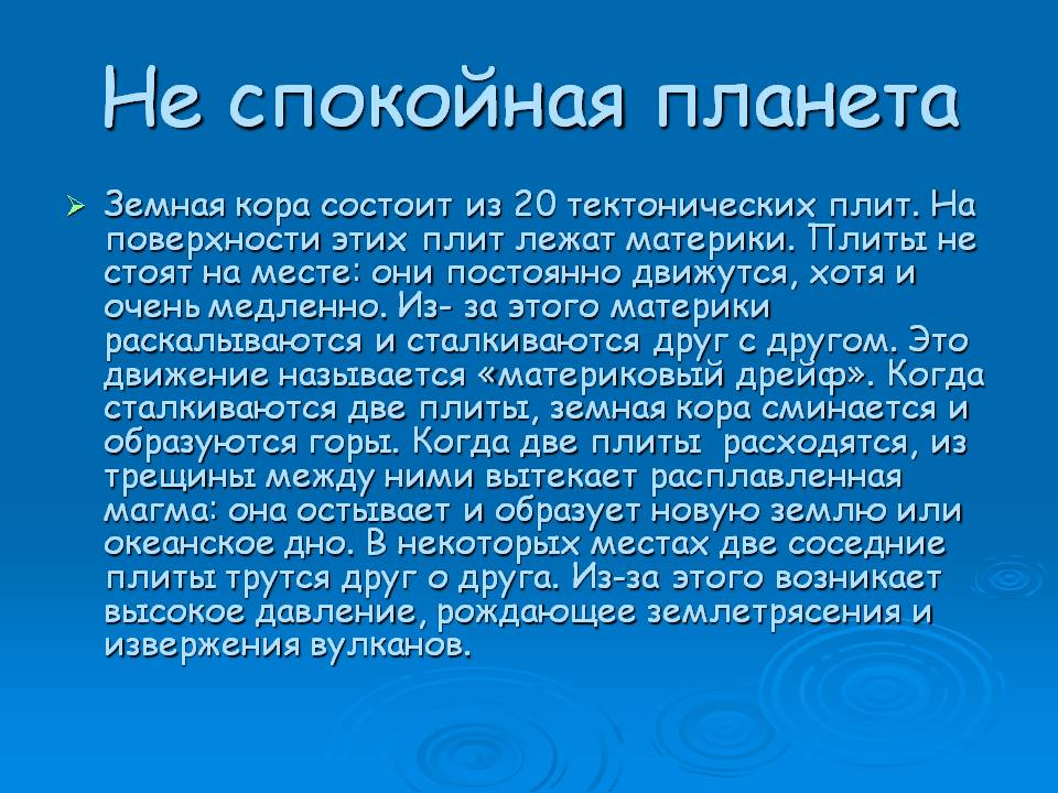Не спокойная планета