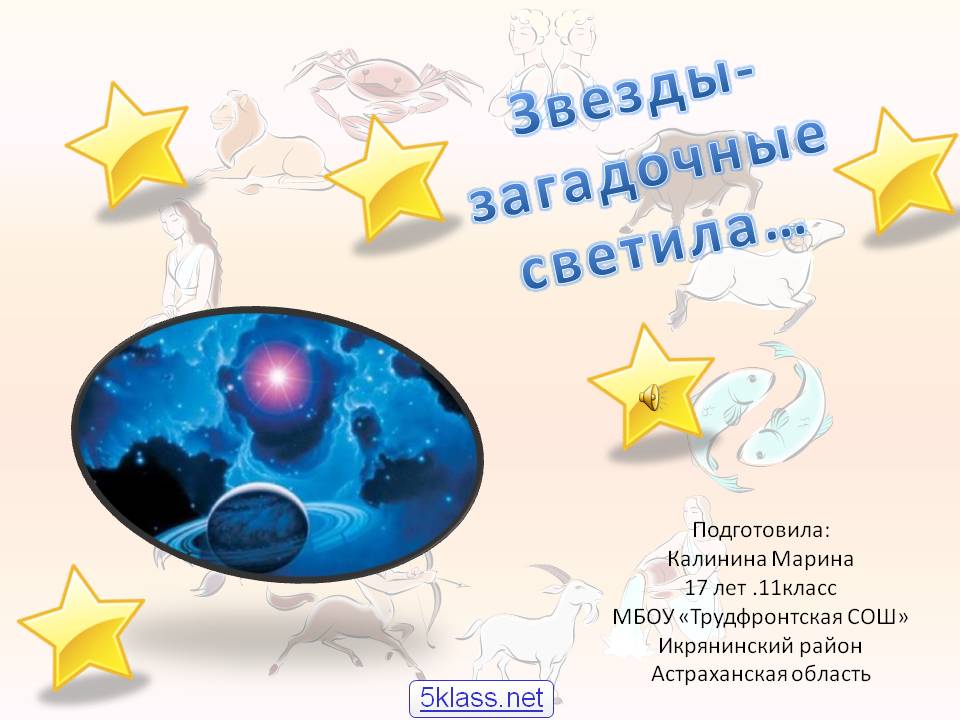 Звезды-загадочные светила
