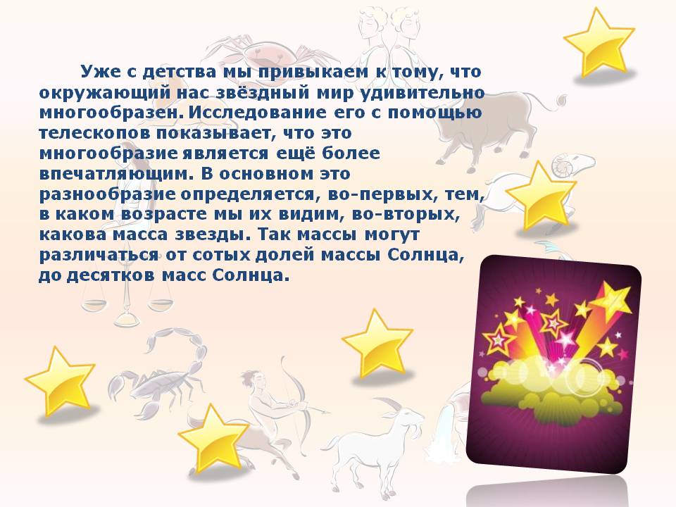 Окружающий нас звёздный мир удивительно многообразен