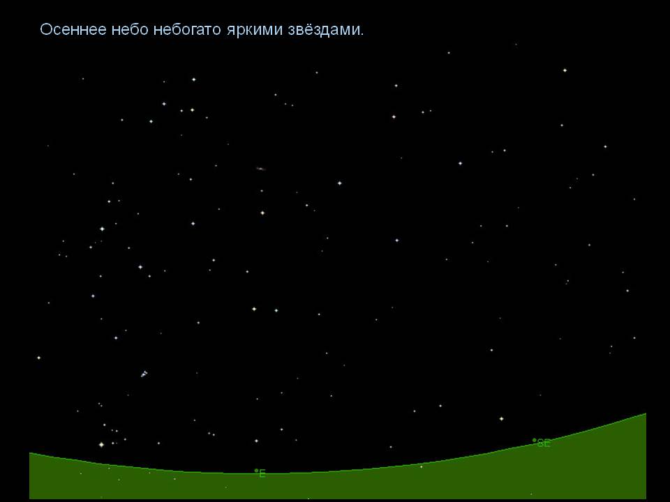 Осеннее небо небогато яркими звёздами