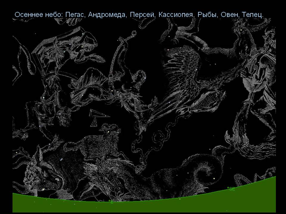 Осеннее небо: Пегас, Андромеда, Персей, Кассиопея, Рыбы, Овен, Телец
