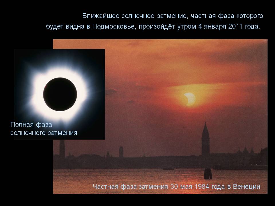 Ближайшее солнечное затмение