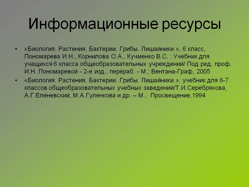 Информационные ресурсы