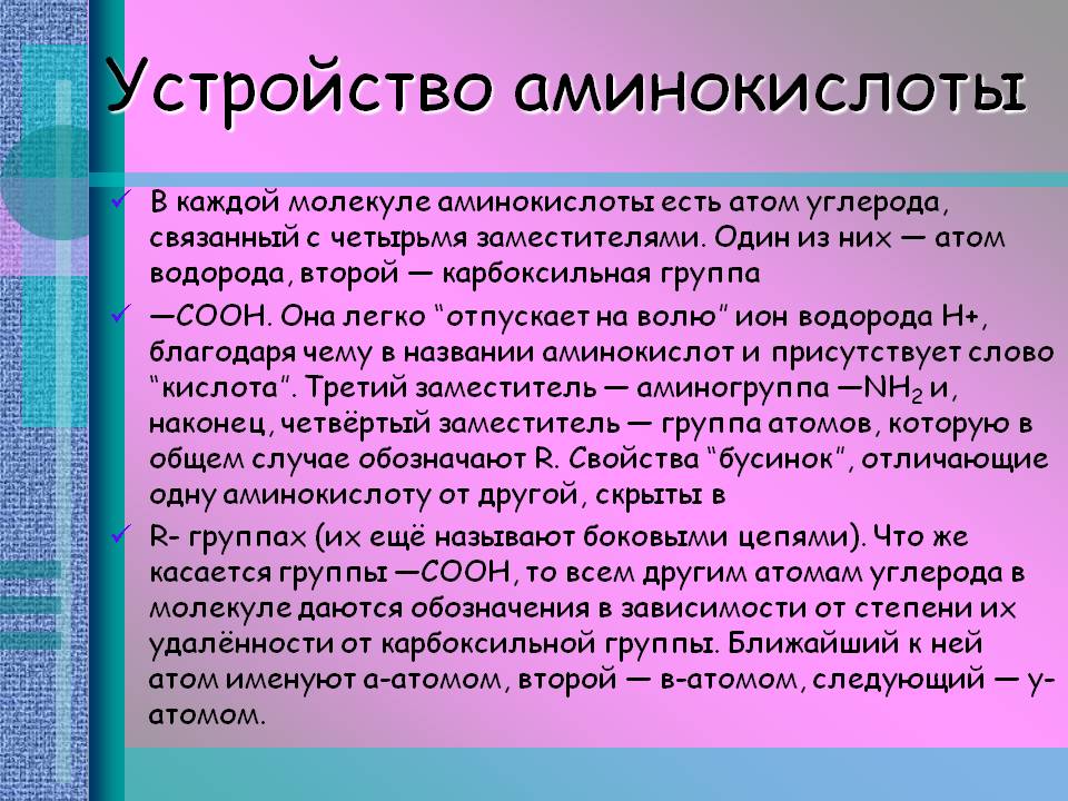 Устройство аминокислоты
