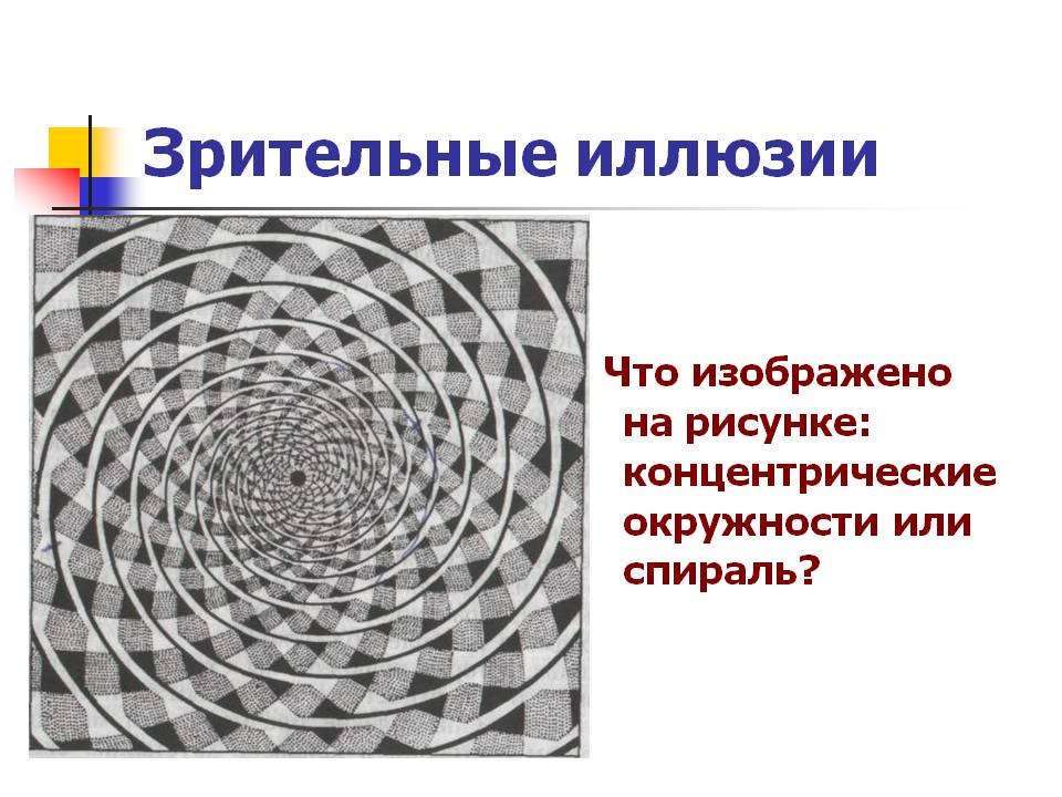 Зрительные иллюзии