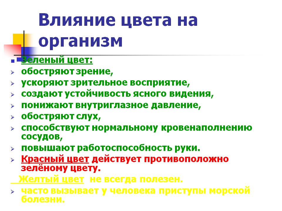 Влияние цвета на организм