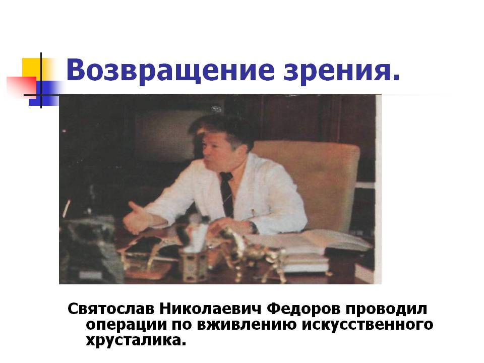Святослав Николаевич Федоров