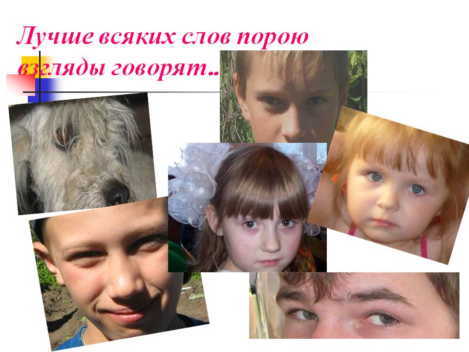 Лучше всяких слов порою взгляды говорят…