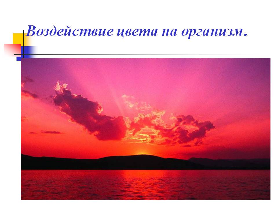 Воздействие цвета на организм