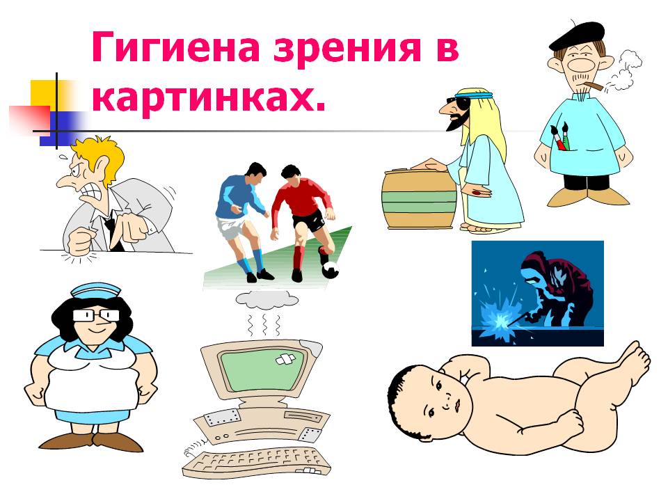Гигиена зрения в картинках