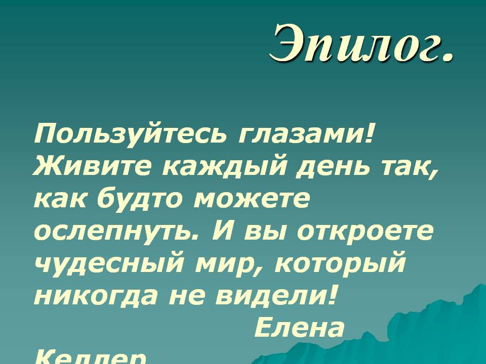 Эпилог