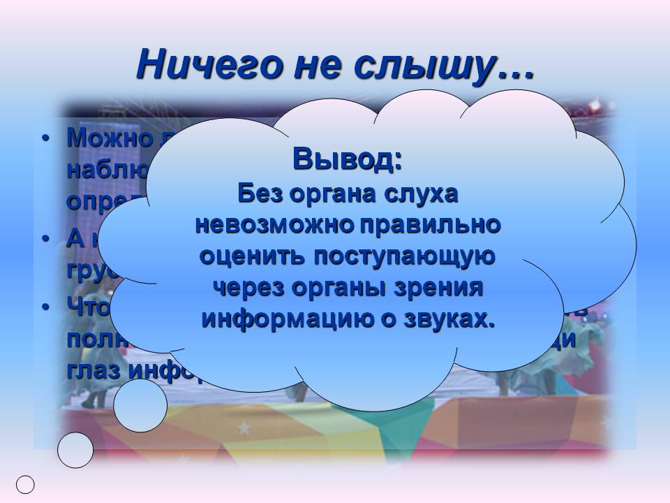 Ничего не слышу…
