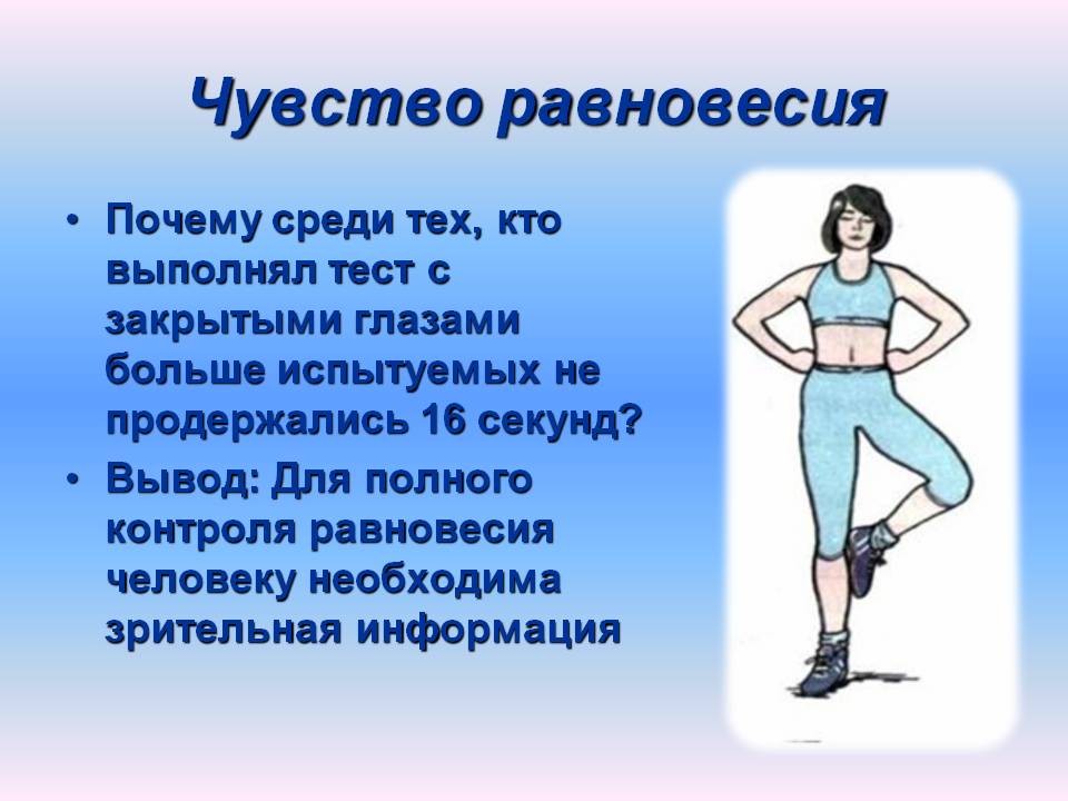 Чувство равновесия