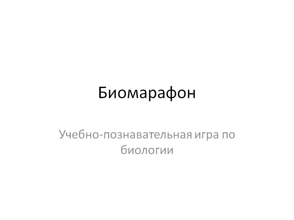 Биомарафон