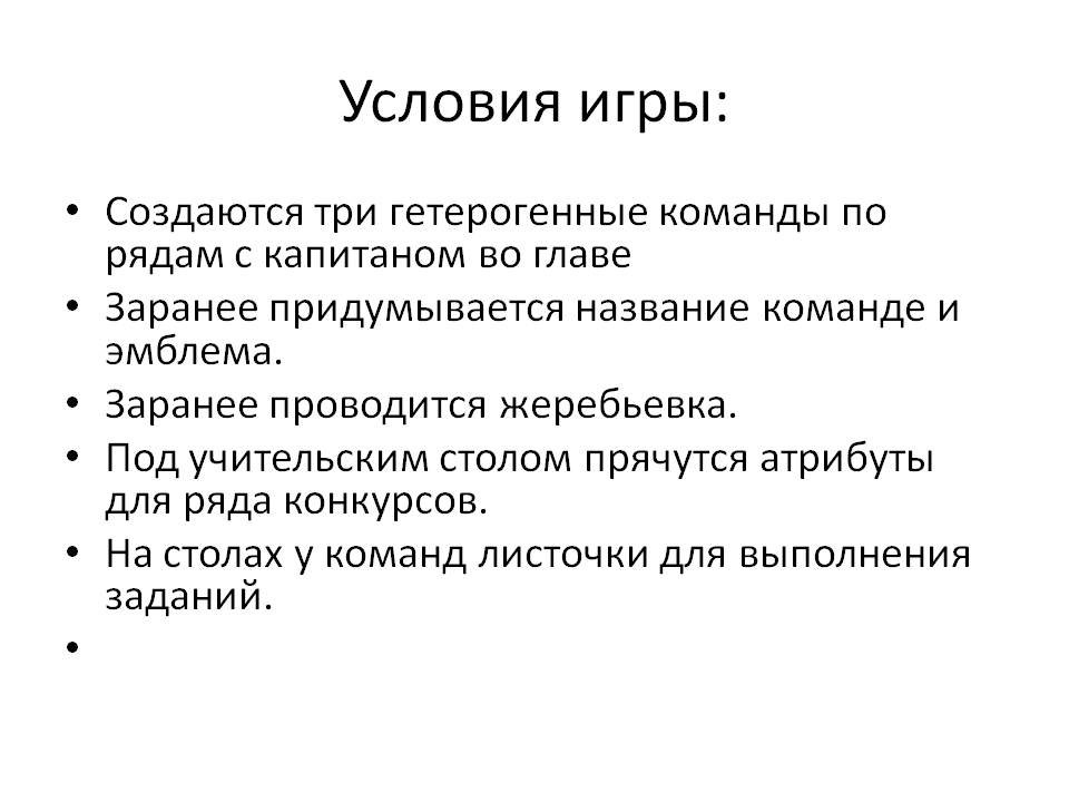 Условия игры