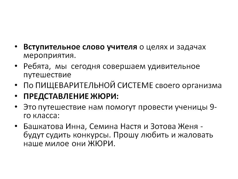 Вступительное слово учителя