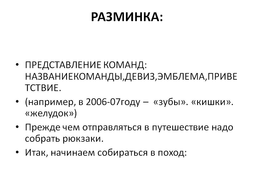 Разминка