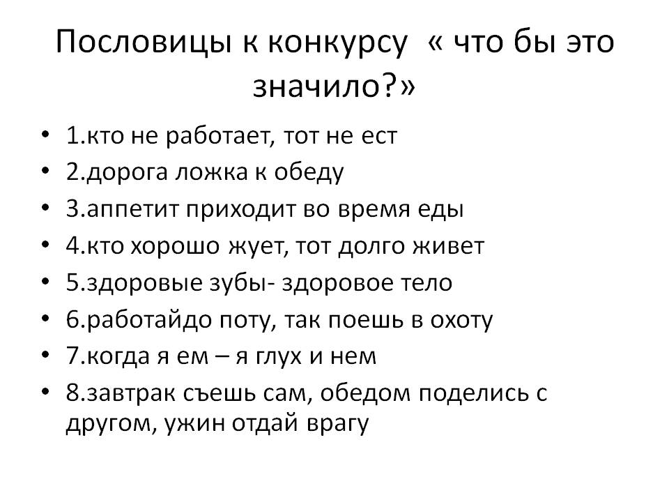 Пословицы к конкурсу